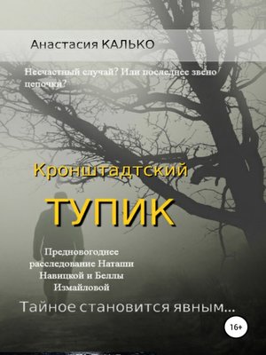 cover image of Кронштадтский тупик